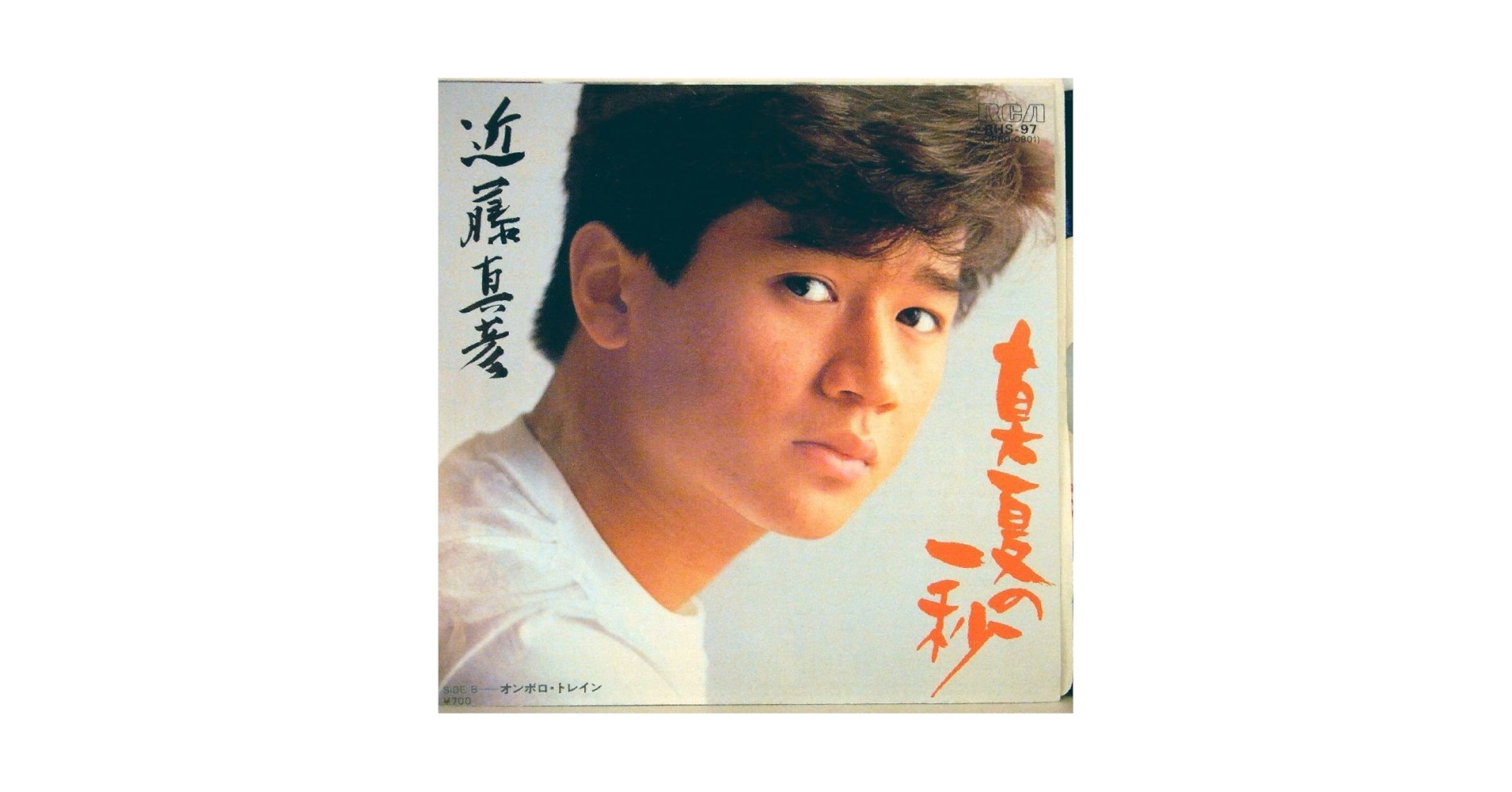 Amazon.co.jp: 近藤真彦「真夏の一秒／オンボロ・トレイン」【EP
